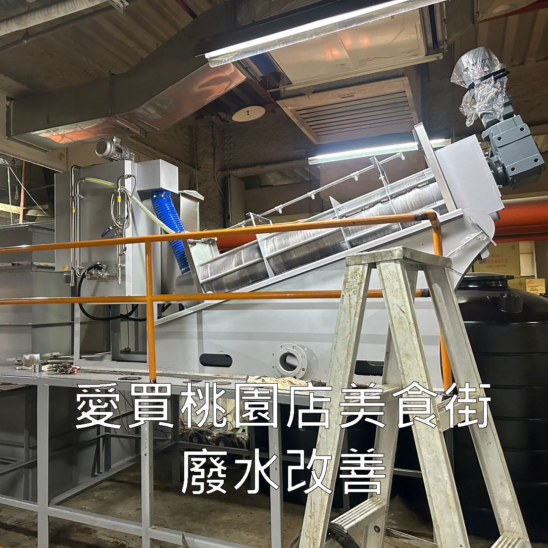餐飲廢水處理、廚房廢水處理、食品廢水處理、油脂截留器、油脂截留槽、油水分離器