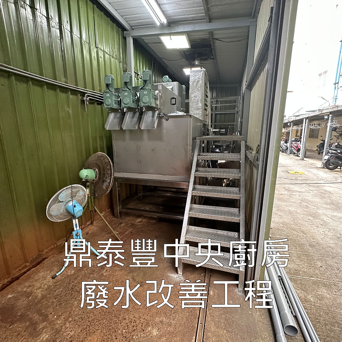 餐飲廢水處理、廚房廢水處理、食品廢水處理、油脂截留器、油脂截留槽、油水分離器