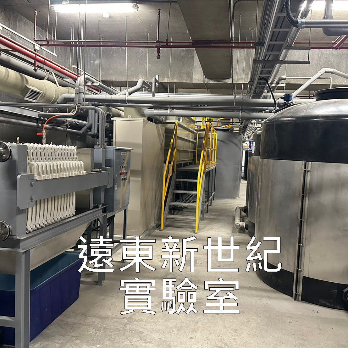 廢水處理工程、工廠廢水工程、水汙染工程、水汙染工程、環境工程