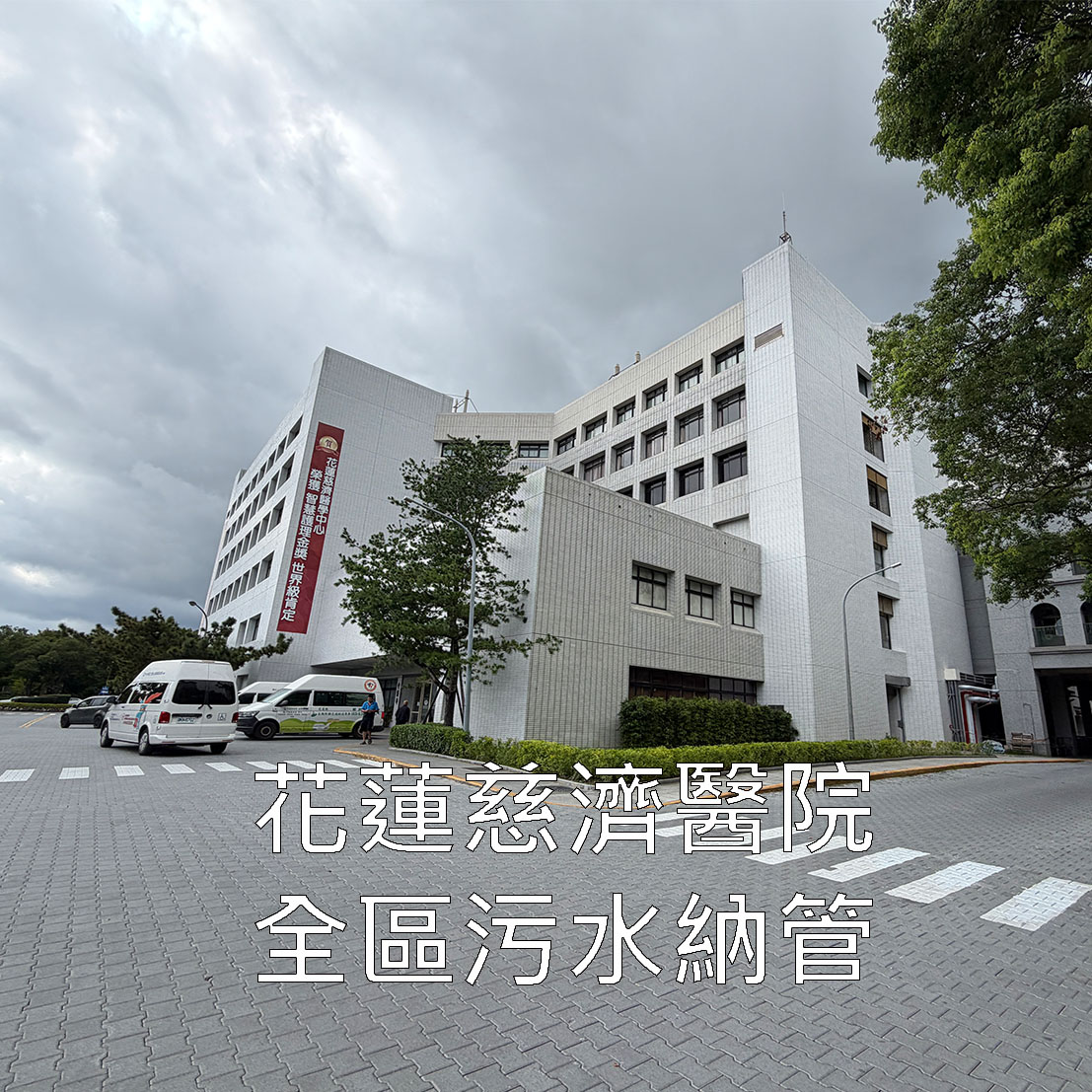 污水下水道接管工程、污水處理工程、污水工程、汙水工程